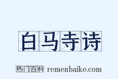 白马寺诗是什么意思的图片